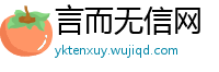 言而无信网